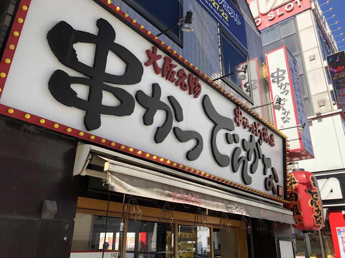 クックドア 串かつでんがな 横須賀中央店 神奈川県