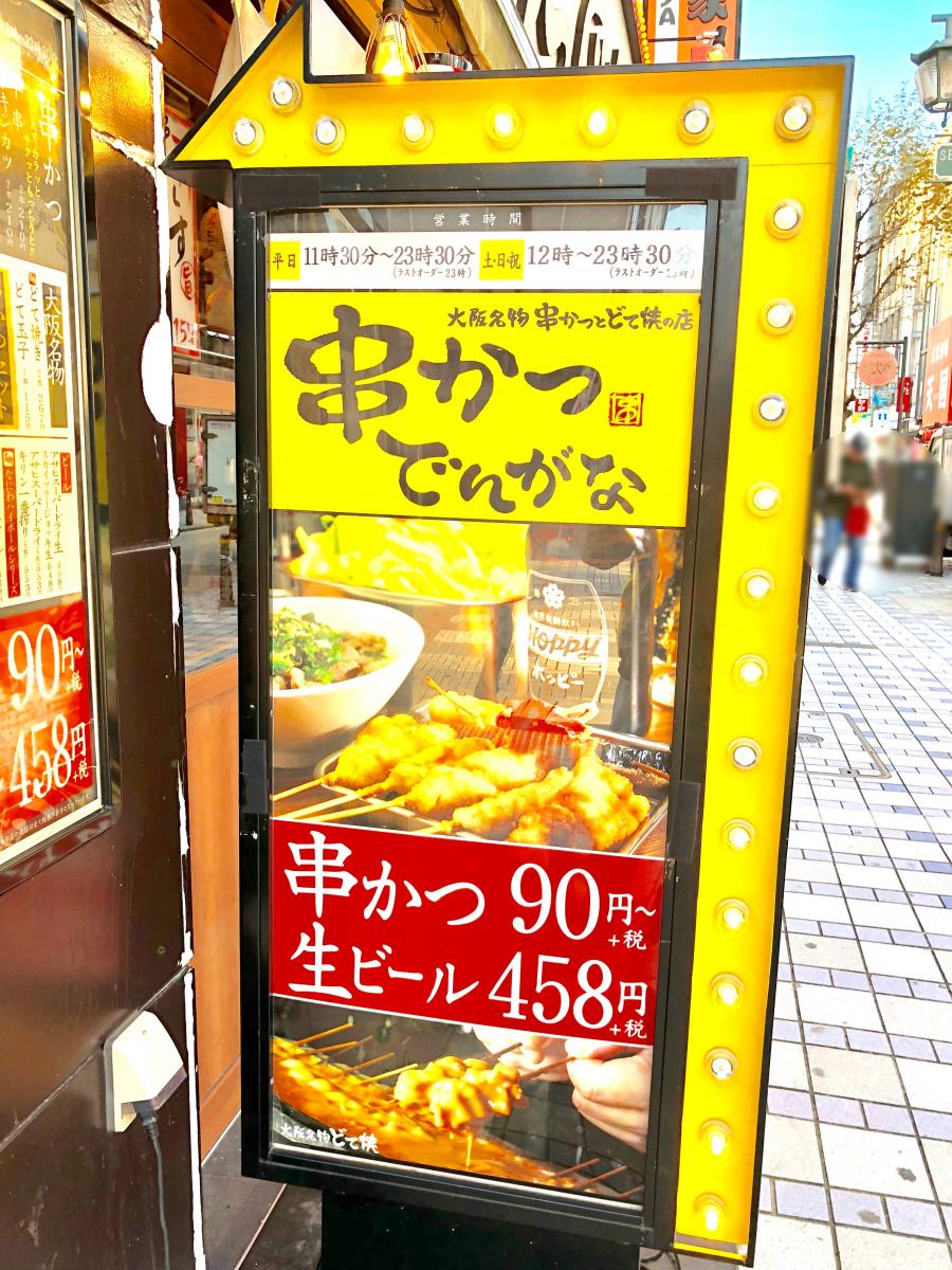 クックドア 串かつでんがな 横須賀中央店 神奈川県