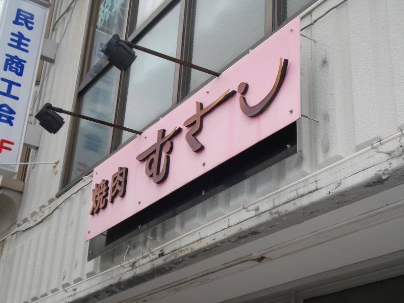 クックドア むさし焼肉店 大阪府