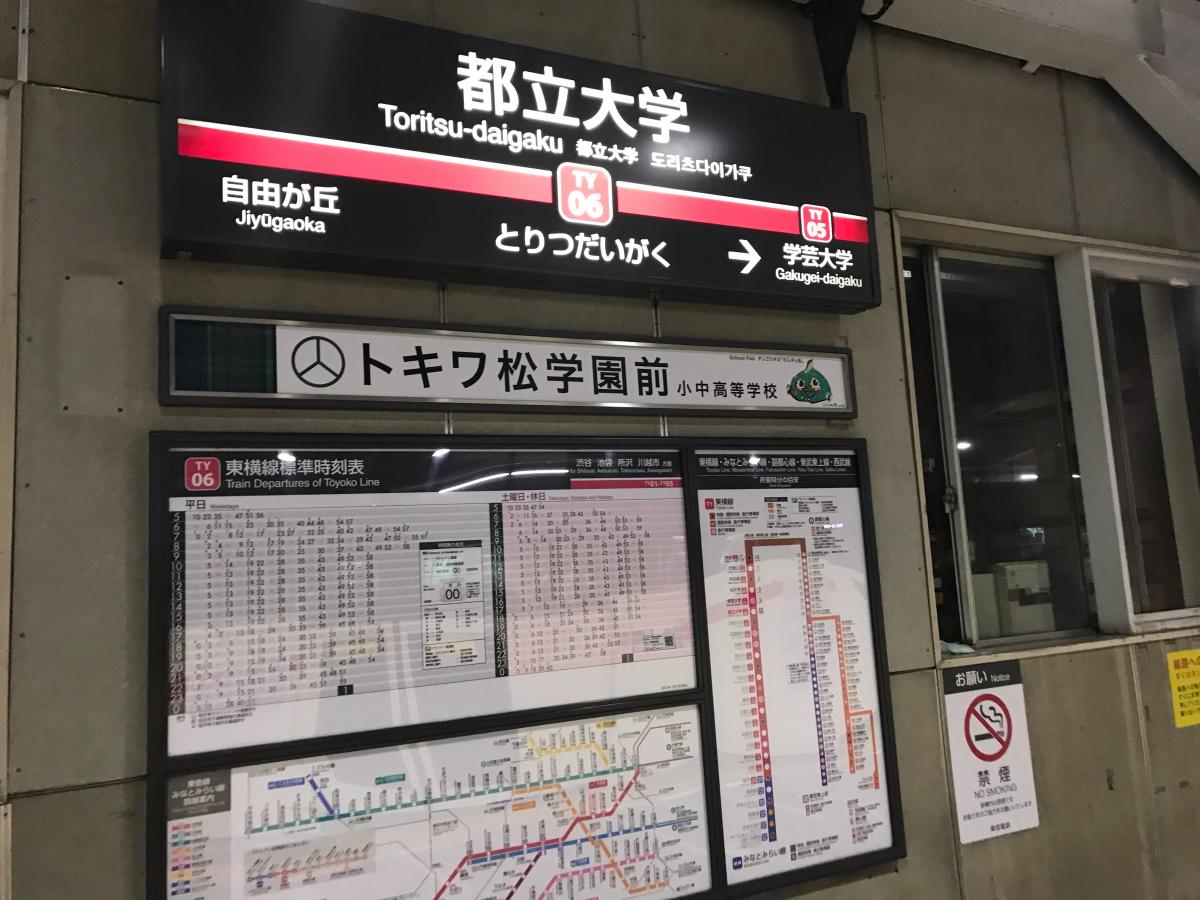 ユキサキナビ 東急東横線都立大学駅 目黒区中根
