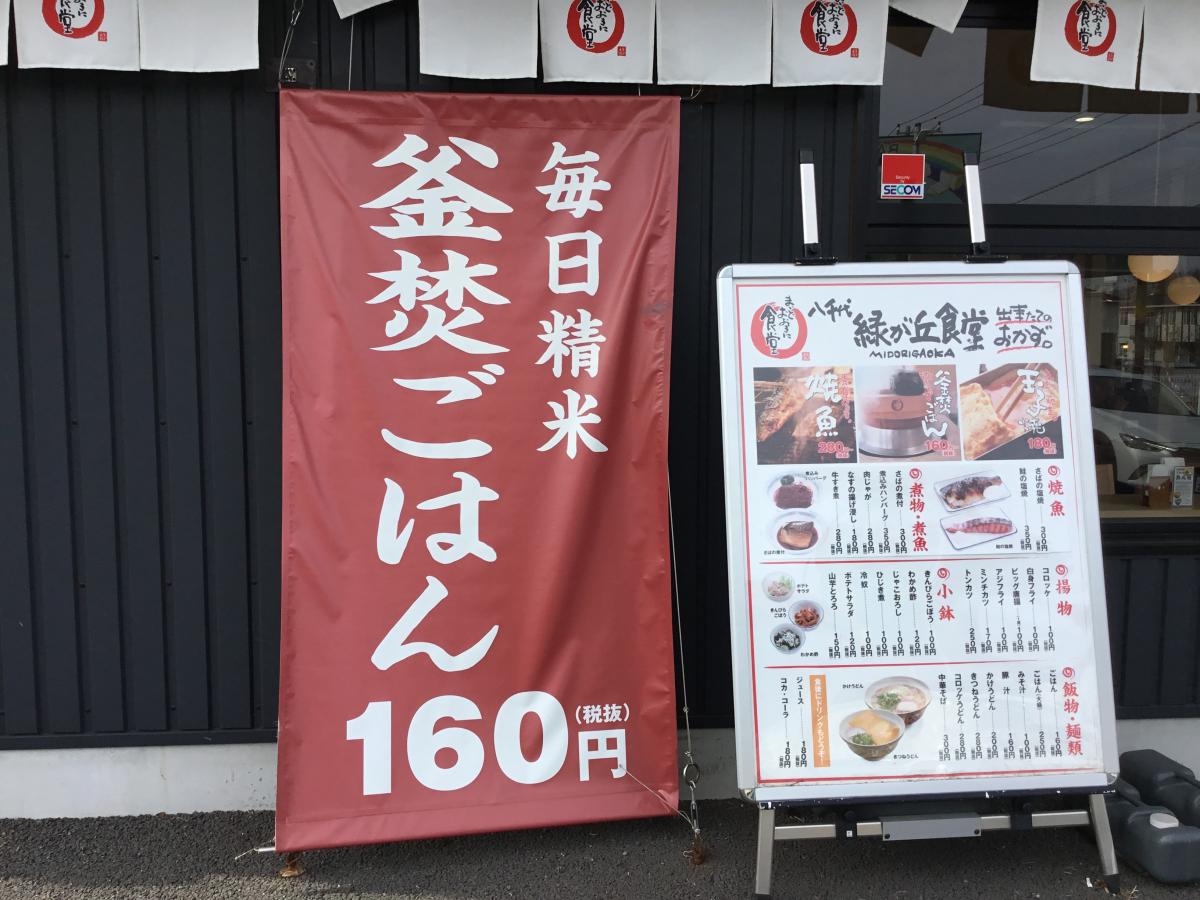 クックドア まいどおおきに食堂 八千代緑が丘食堂 千葉県