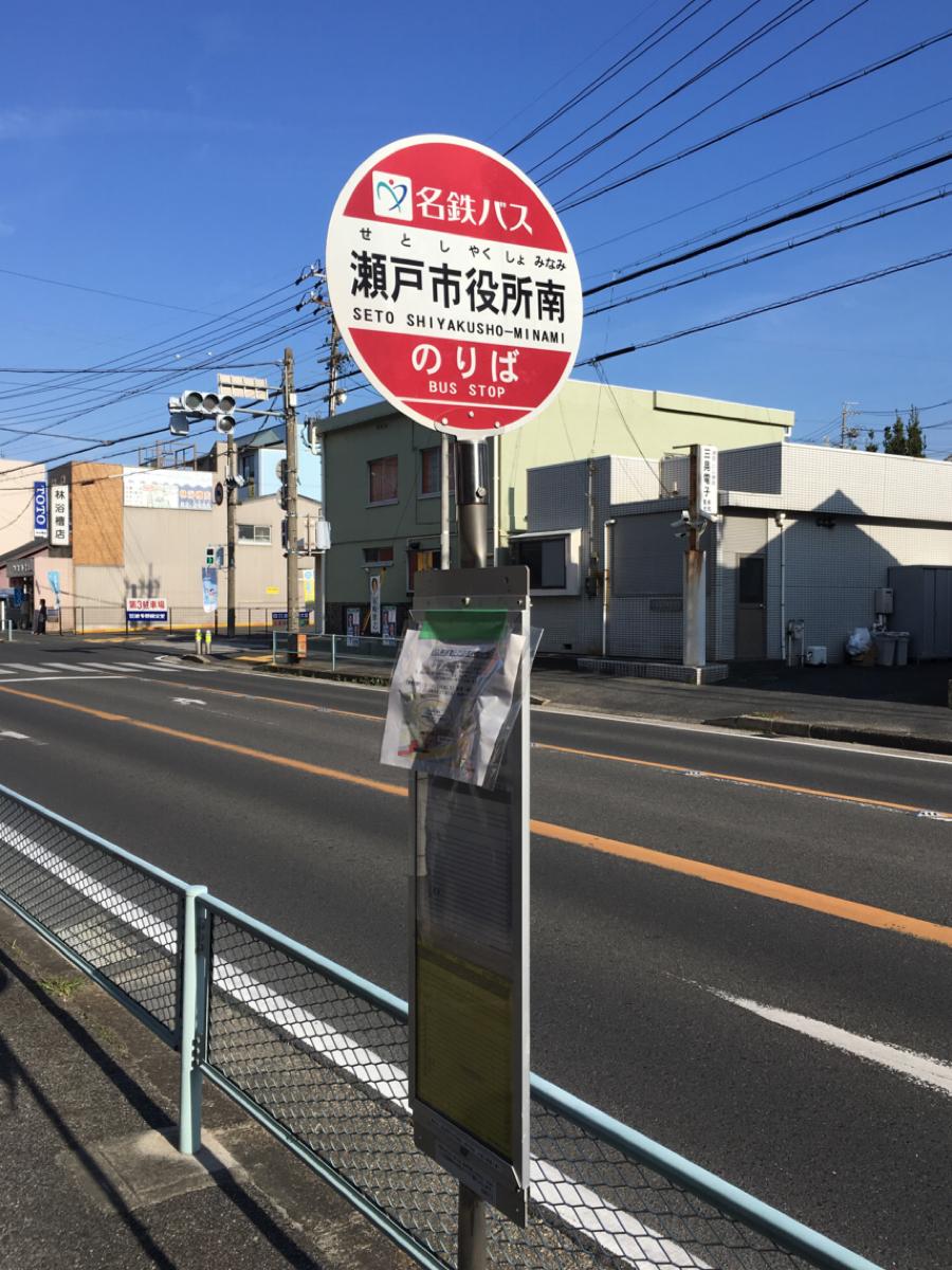 ユキサキナビ】名鉄バス「瀬戸市役所南」バス停留所