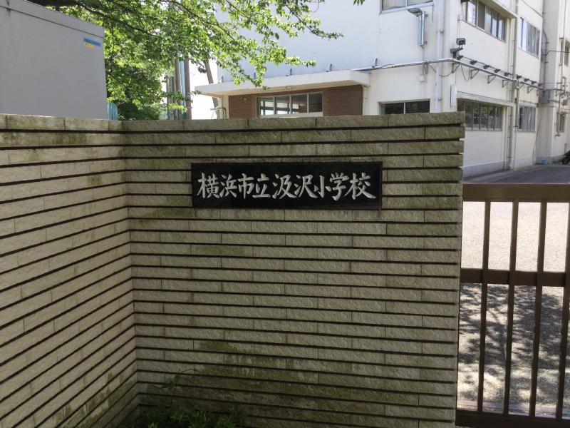 スタディピア 汲沢小学校 横浜市戸塚区汲沢