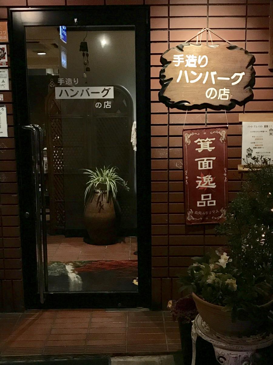 クックドア 手造りハンバーグの店 大阪府