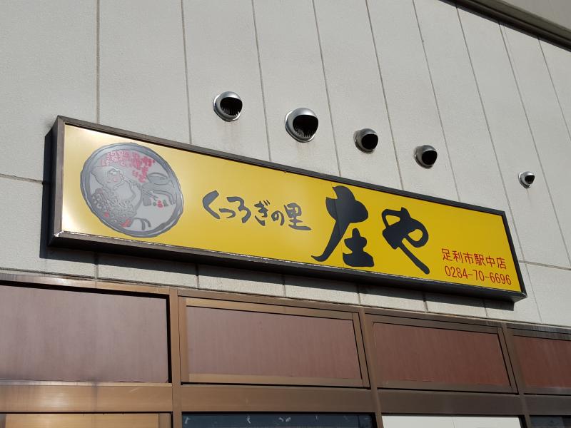 クックドア 庄や 足利市駅中店