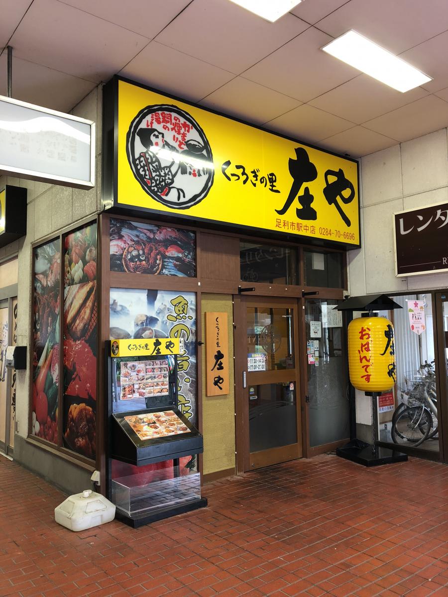 クックドア 庄や 足利市駅中店