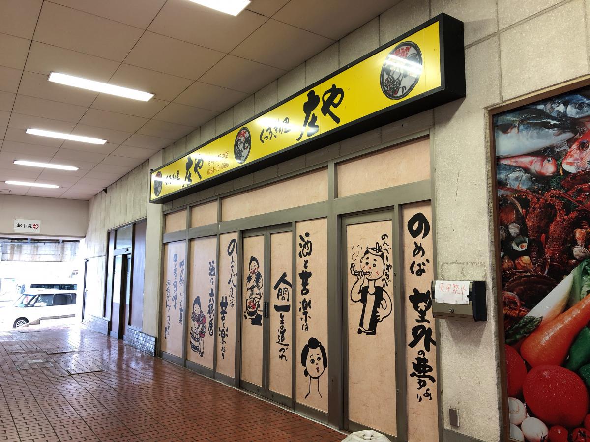 クックドア 庄や 足利市駅中店