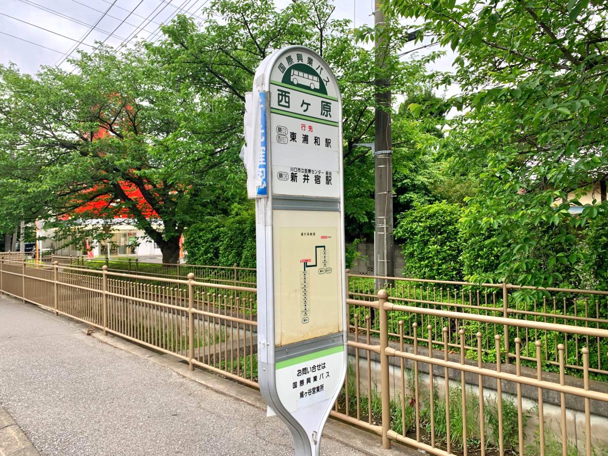 ユキサキnavi 国際興業バス 西ケ原 バス停留所