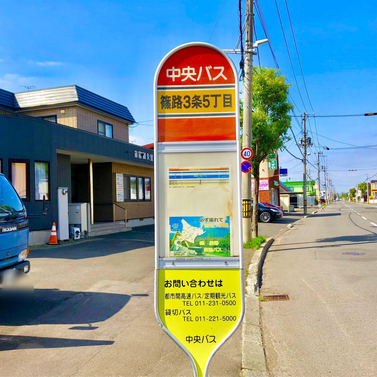 北海道中央バス「篠路3条5丁目」バス停留所/ホームメイト 北海道中央バス「篠路3条5丁目」バス停留所/ホームメイト
