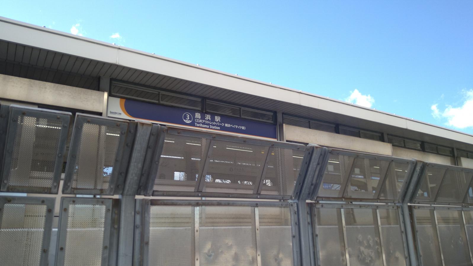 ユキサキナビ 横浜シーサイドライン鳥浜駅 横浜市金沢区幸浦