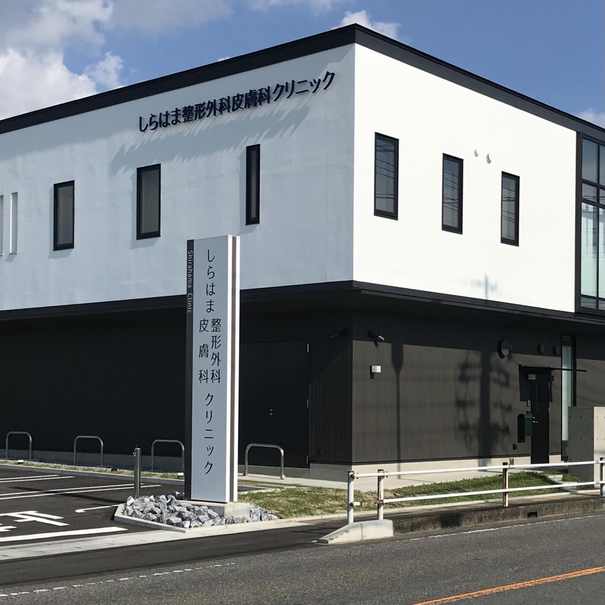 ドクターマップ しらはま整形外科皮膚科クリニック 津島市白浜町