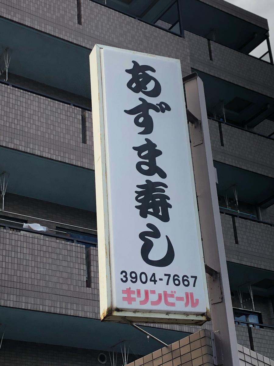 クックドア あずま寿し 東京都