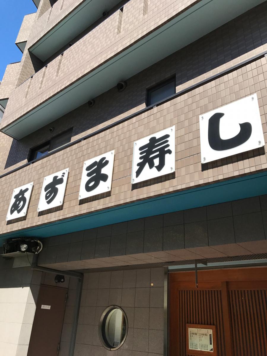 クックドア あずま寿し 東京都