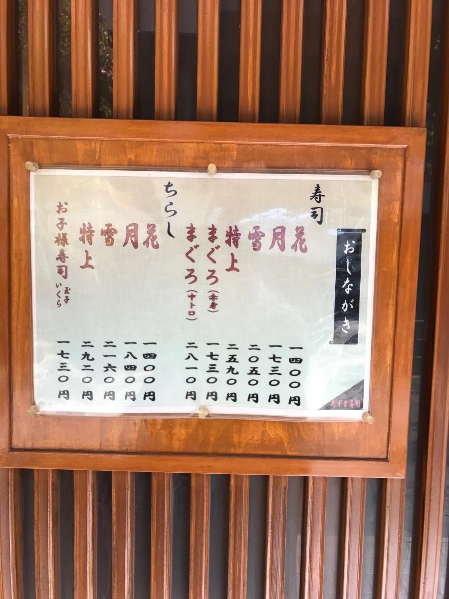 クックドア あずま寿し 東京都