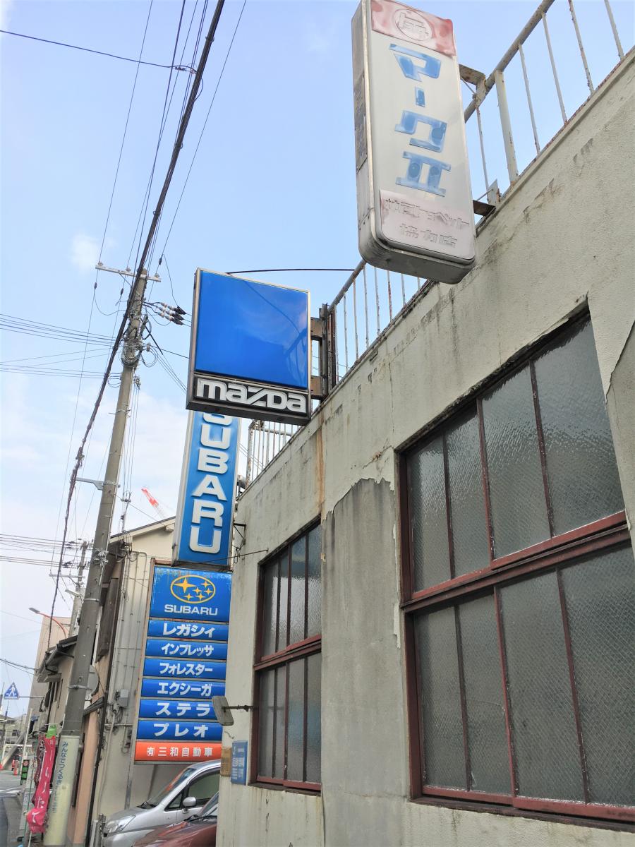 マーケットピア 兵庫スバル自動車三和自動車 三田市中央町