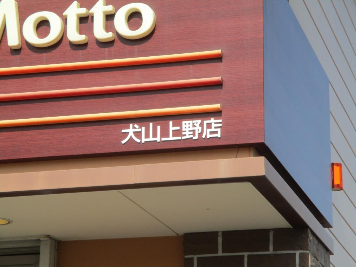 クックドア ドトールコーヒーショップ ｅｎｅｊｅｔ犬山店 愛知県犬山市 の周辺施設写真一覧