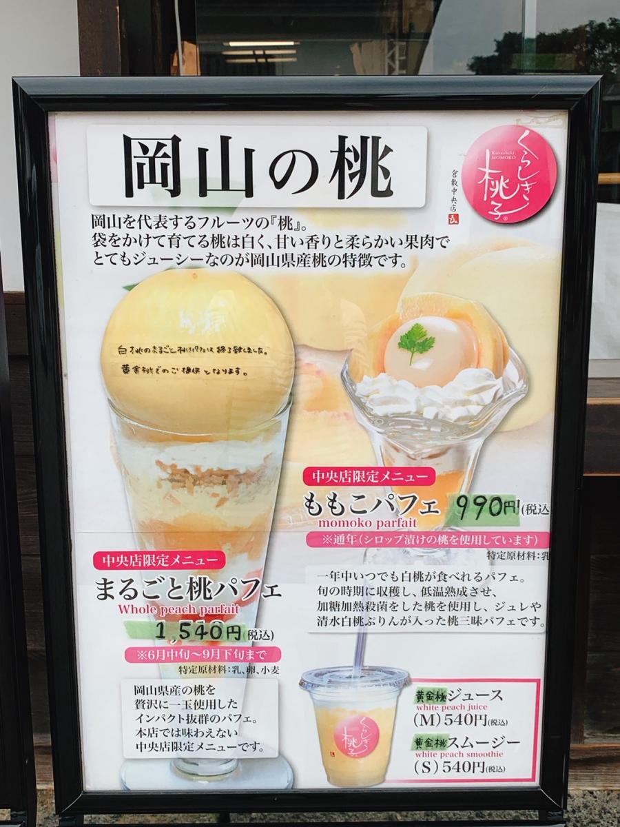 クックドア くらしき桃子 倉敷中央店 岡山県