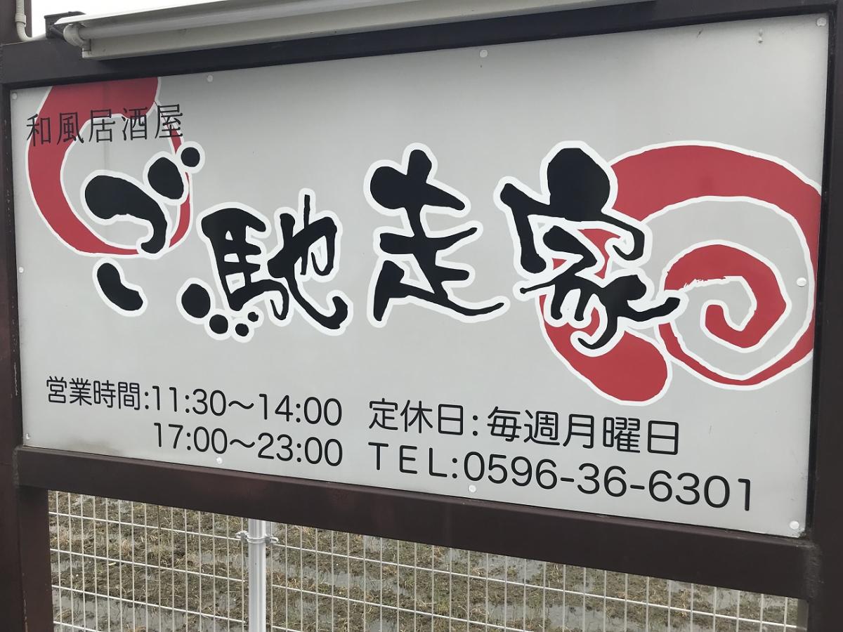クックドア ご馳走家 三重県