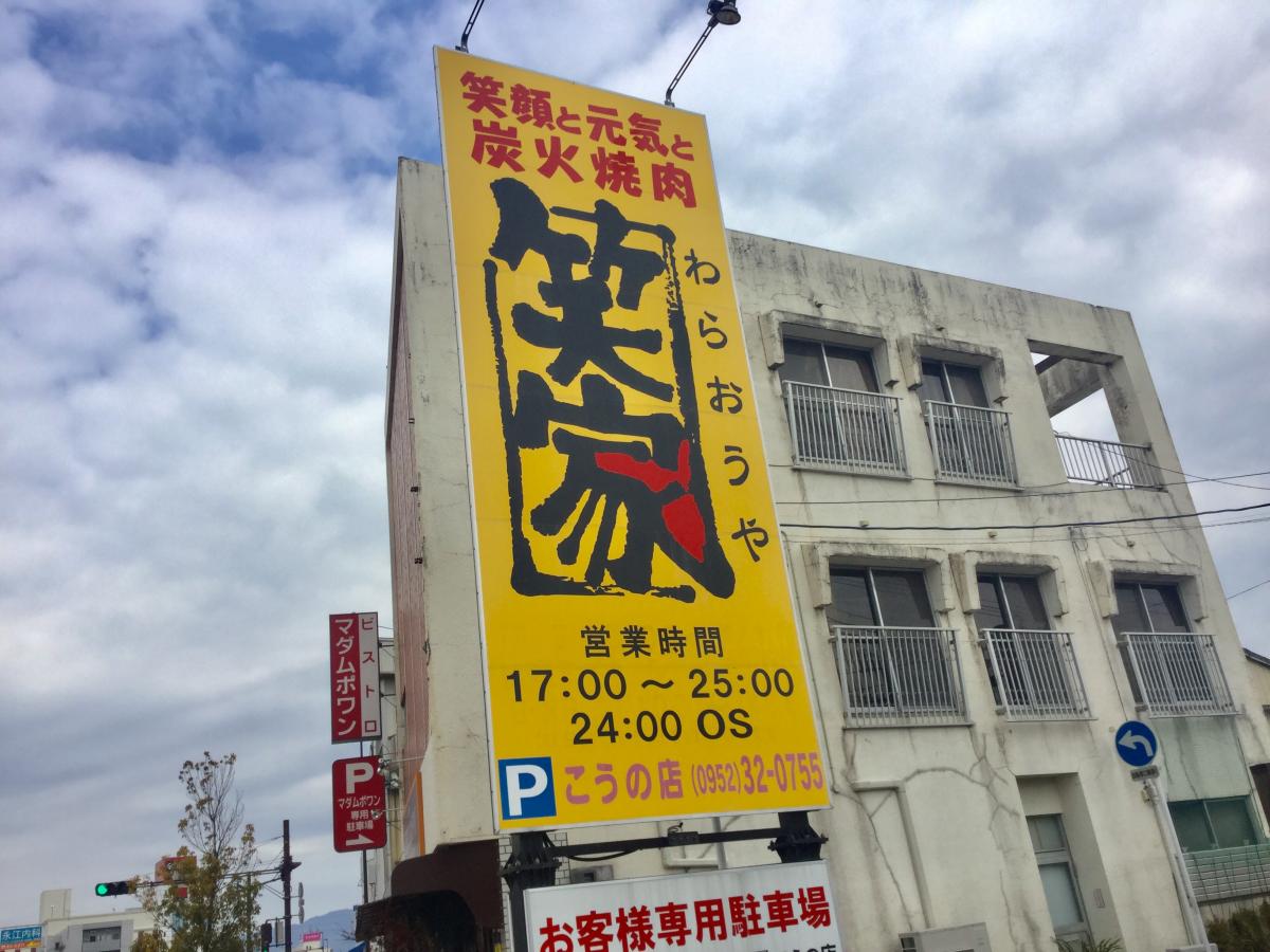 クックドア わらおうや 笑家 こうの店 佐賀県
