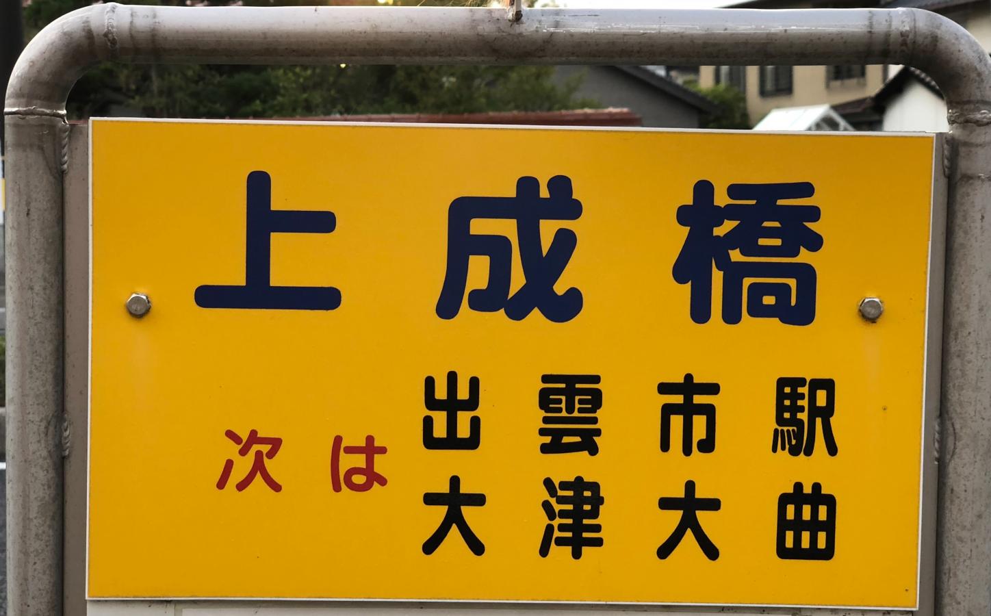 ユキサキナビ】「上成橋」バス停留所