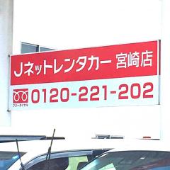 レンタマップ 九州 沖縄のｊネットレンタカー一覧 ホームメイト