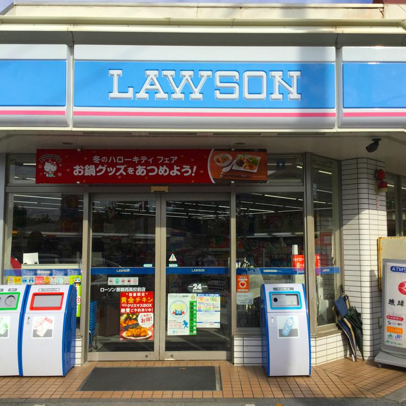 ローソン 那覇西高校前店/ホームメイト ローソン 那覇西高校前店/ホームメイト
