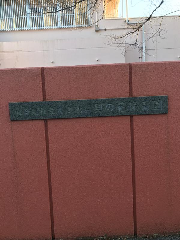 スタディピア 貝の花保育所