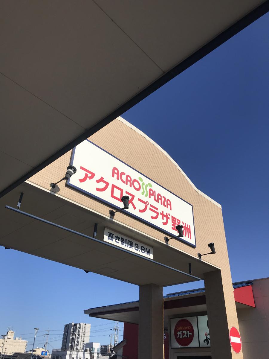 マーケットピア アクロスプラザ野洲 野洲市市三宅