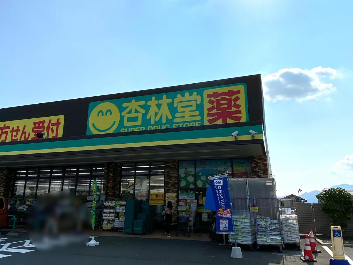 マーケットピア 杏林堂ドラッグストア富士厚原店 マーケットピア 杏林堂ドラッグストア富士厚原店
