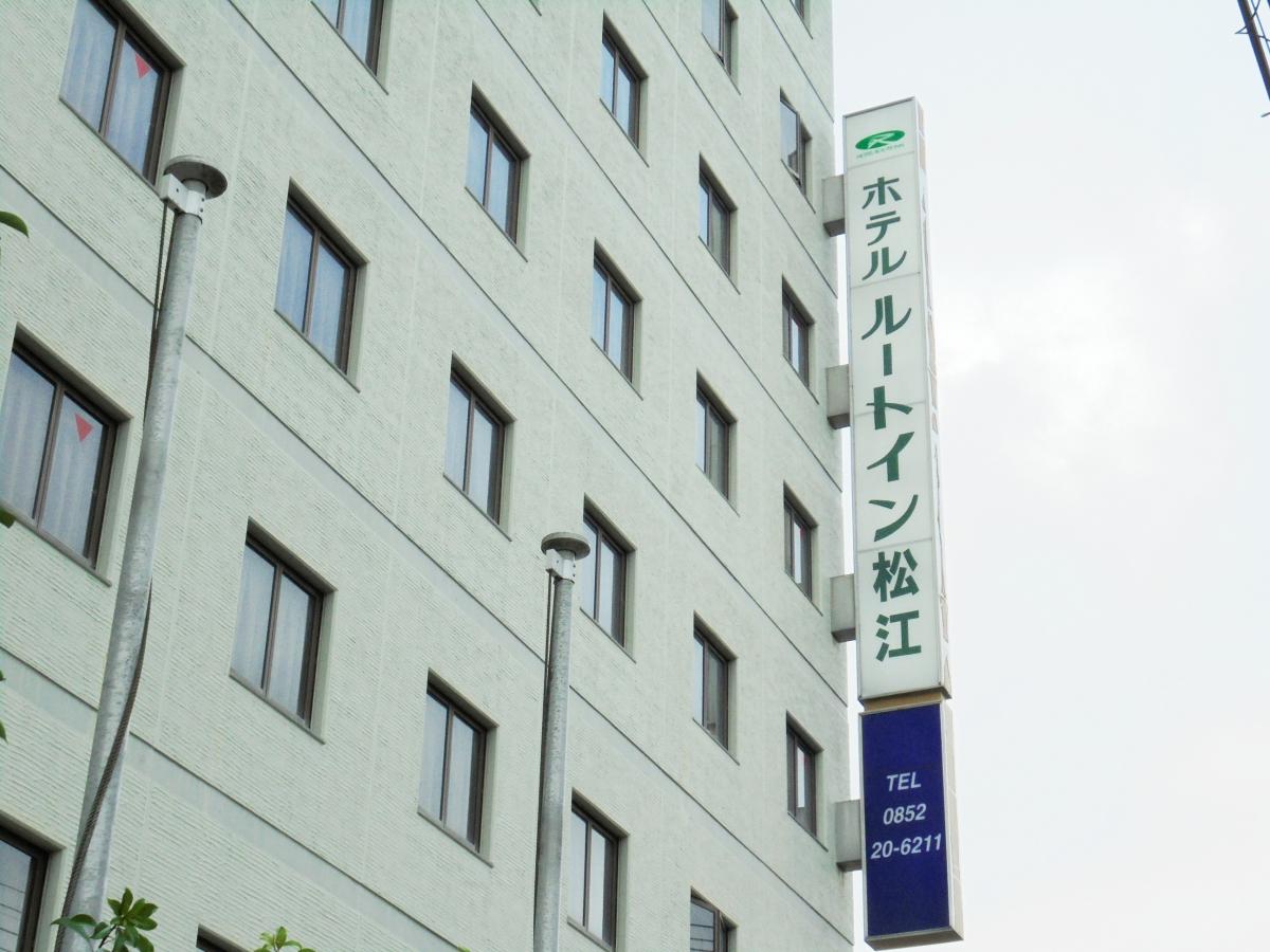 ホテバンク 写真 ホテルルートイン松江 ホテバンク 写真 ホテルルートイン松江