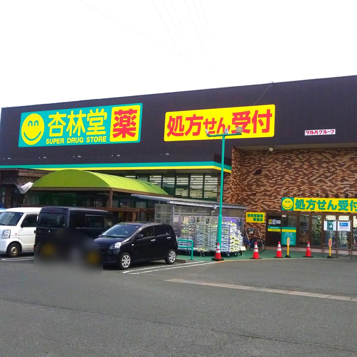 マーケットピア 杏林堂ドラッグストア新居店