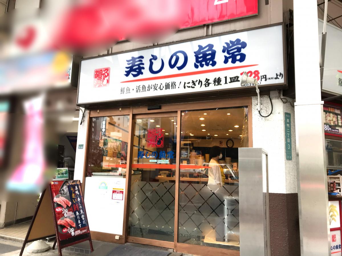 クックドア 寿しの魚常巣鴨店