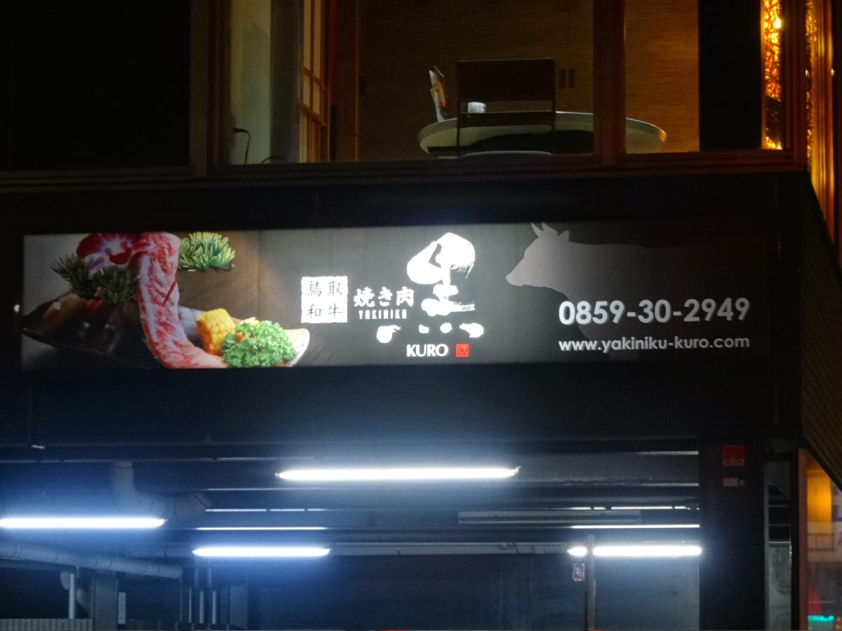 クックドア 焼肉黒 鳥取県米子市 投稿ユーザー写真集