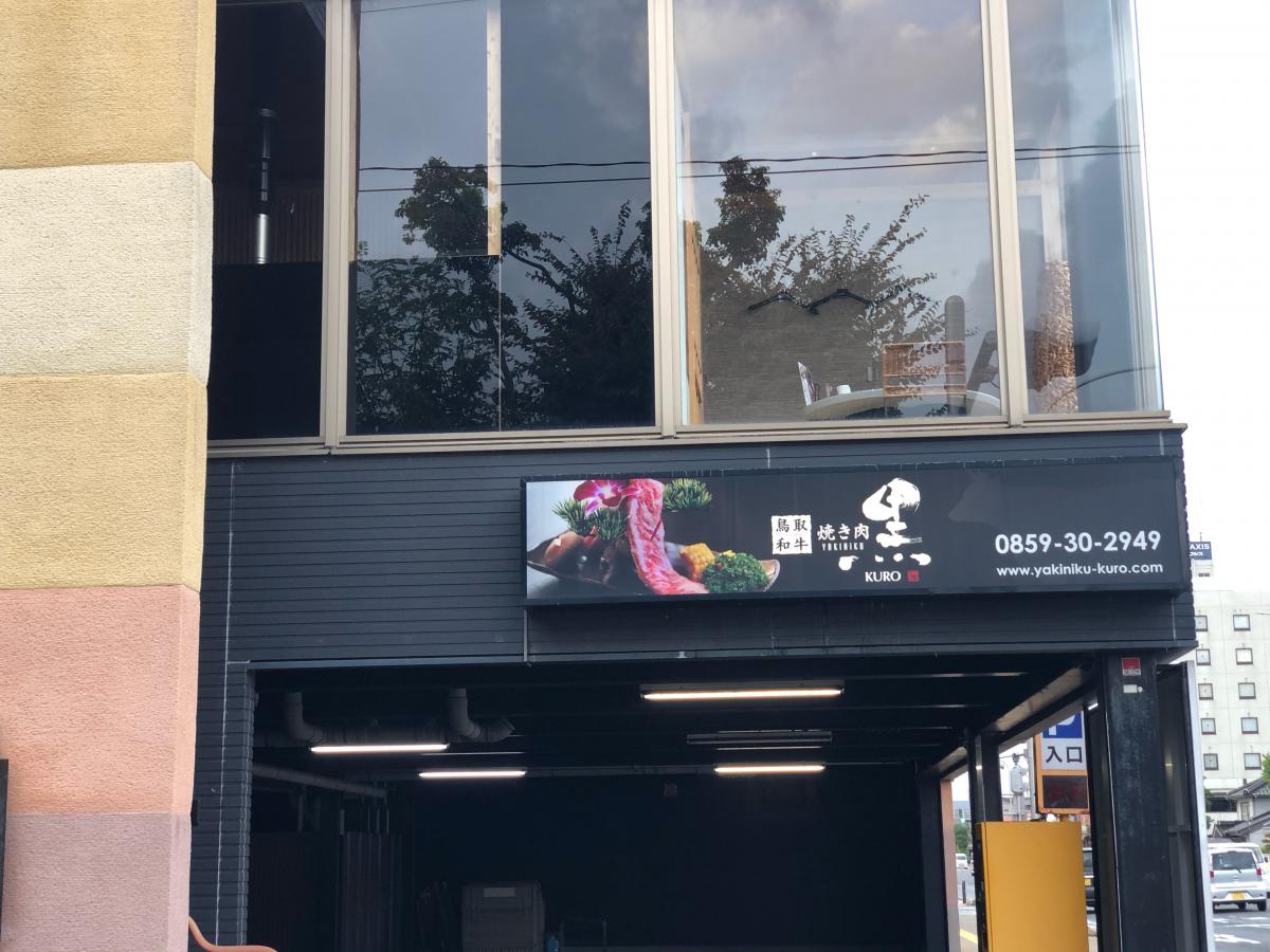 クックドア 焼肉黒 鳥取県米子市 投稿ユーザー写真集