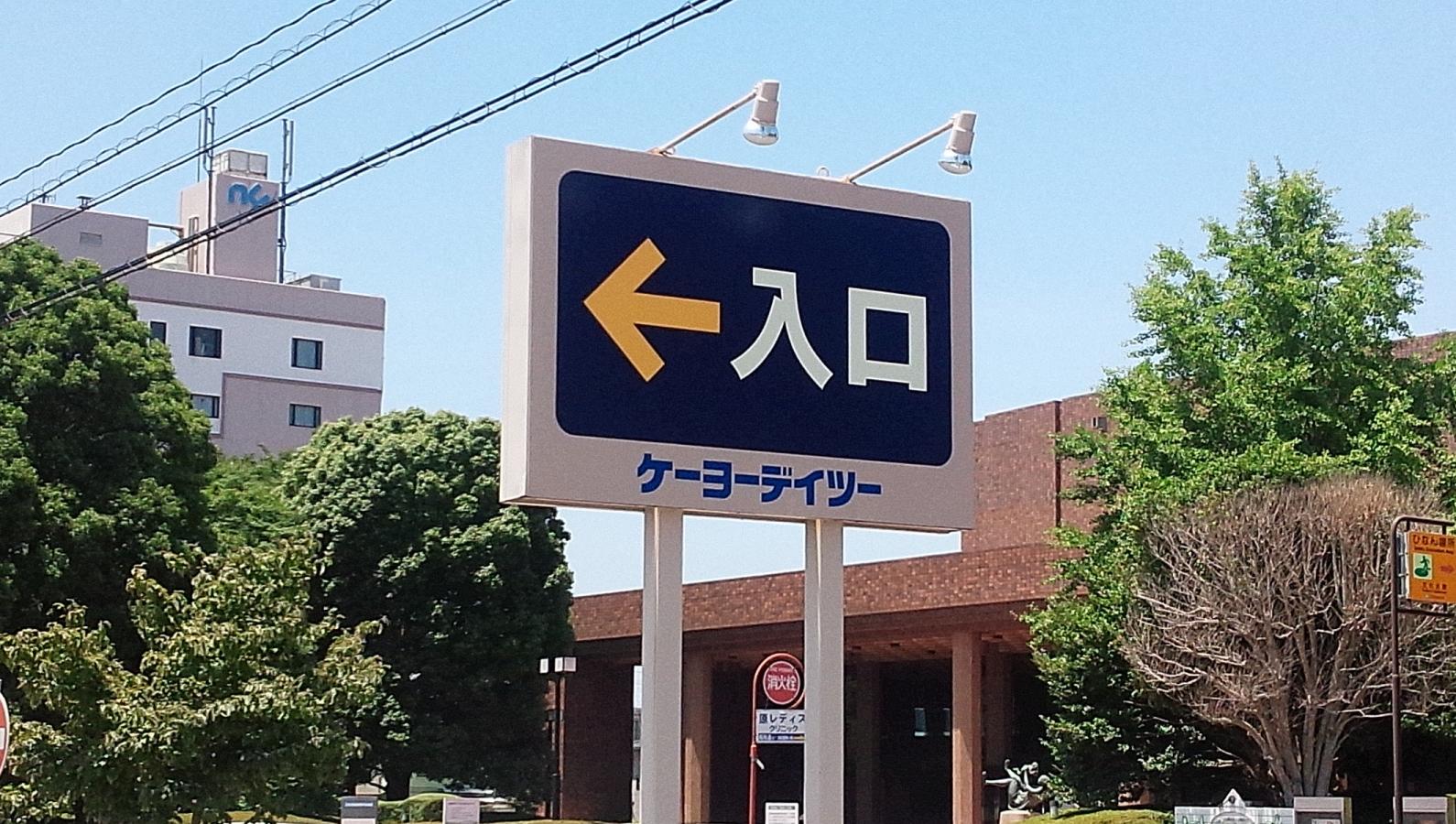 マーケットピア ケーヨーデイツー ひたちなか店 ひたちなか市青葉町