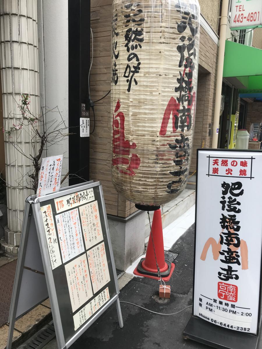 クックドア 肥後橋南蛮亭 大阪府