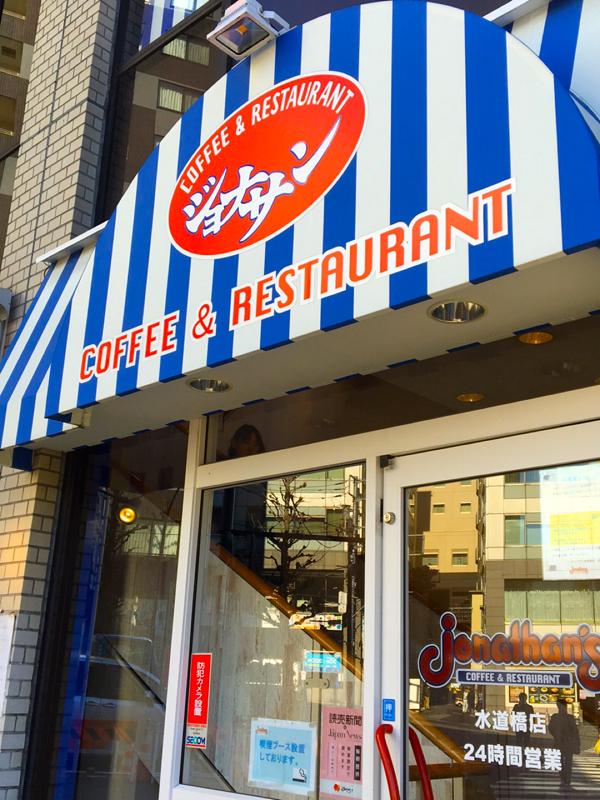 クックドア ジョナサン 水道橋店 東京都文京区 の投稿写真一覧