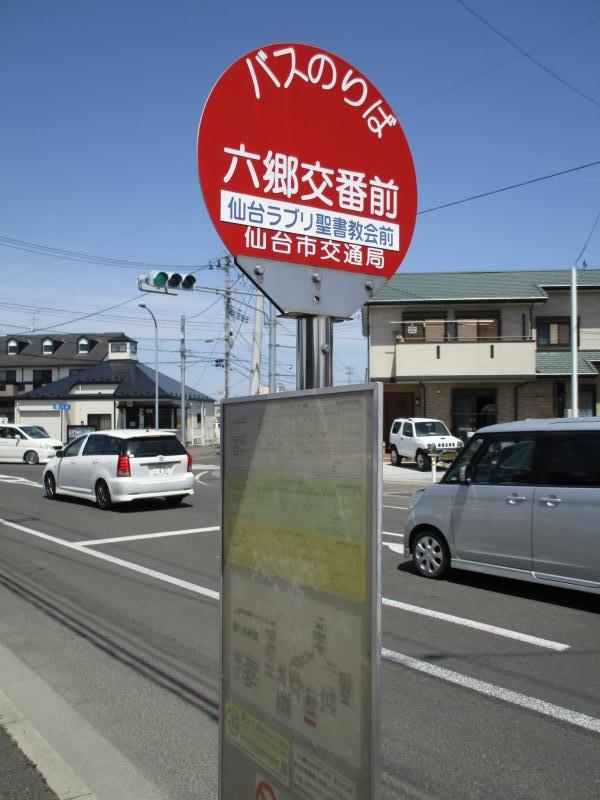 ユキサキナビ 仙台市営バス 六郷交番前 バス停留所 仙台市若林区六郷