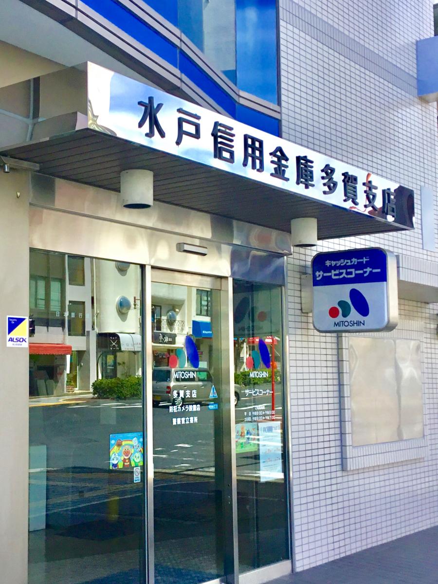 バンクマップ 水戸信用金庫多賀支店 日立市千石町