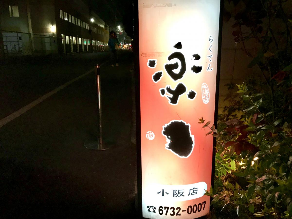 クックドア 楽てん 大阪府