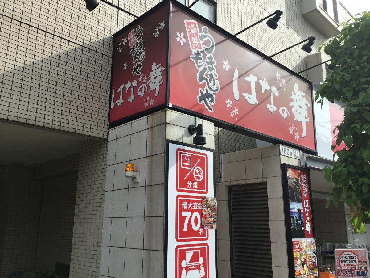 クックドア はなの舞 志村三丁目店 東京都