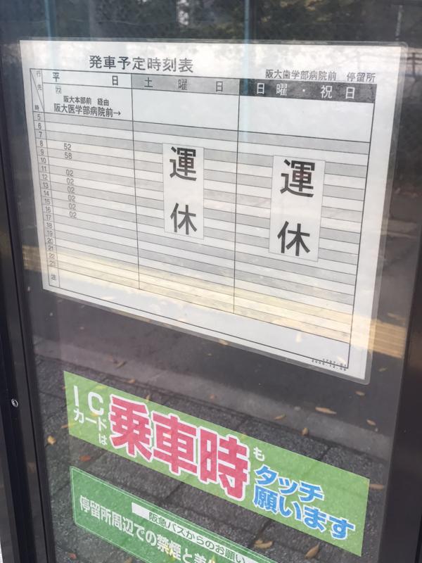 ユキサキナビ 阪急バス 阪大歯学部病院前 バス停留所 吹田市山田丘