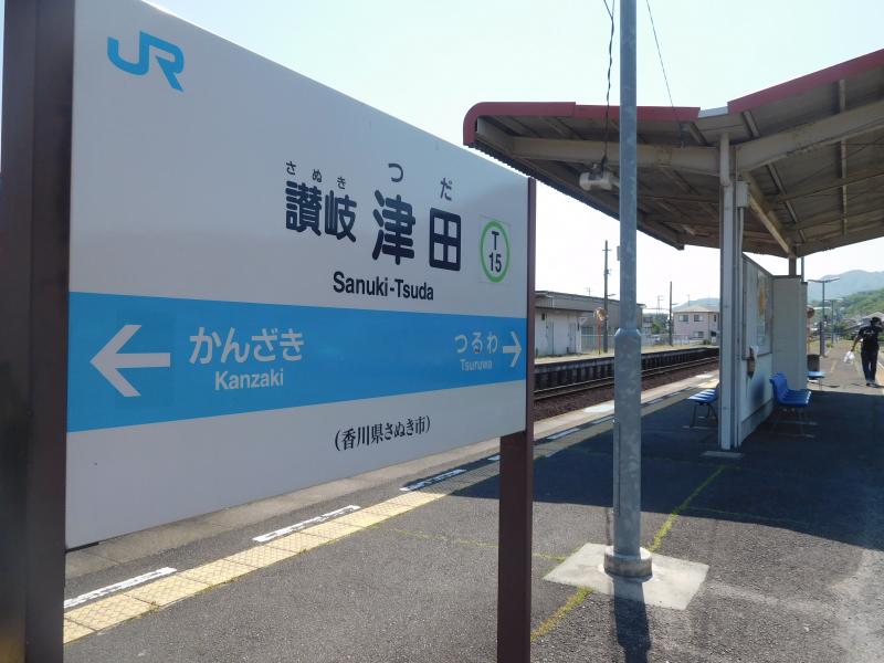 ユキサキナビ ｊｒ高徳線讃岐津田駅 さぬき市津田町津田
