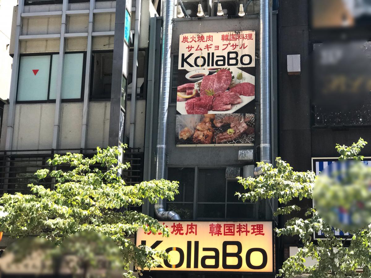 クックドア コラボ ｋｏｌｌａｂｏ 新橋店 東京都
