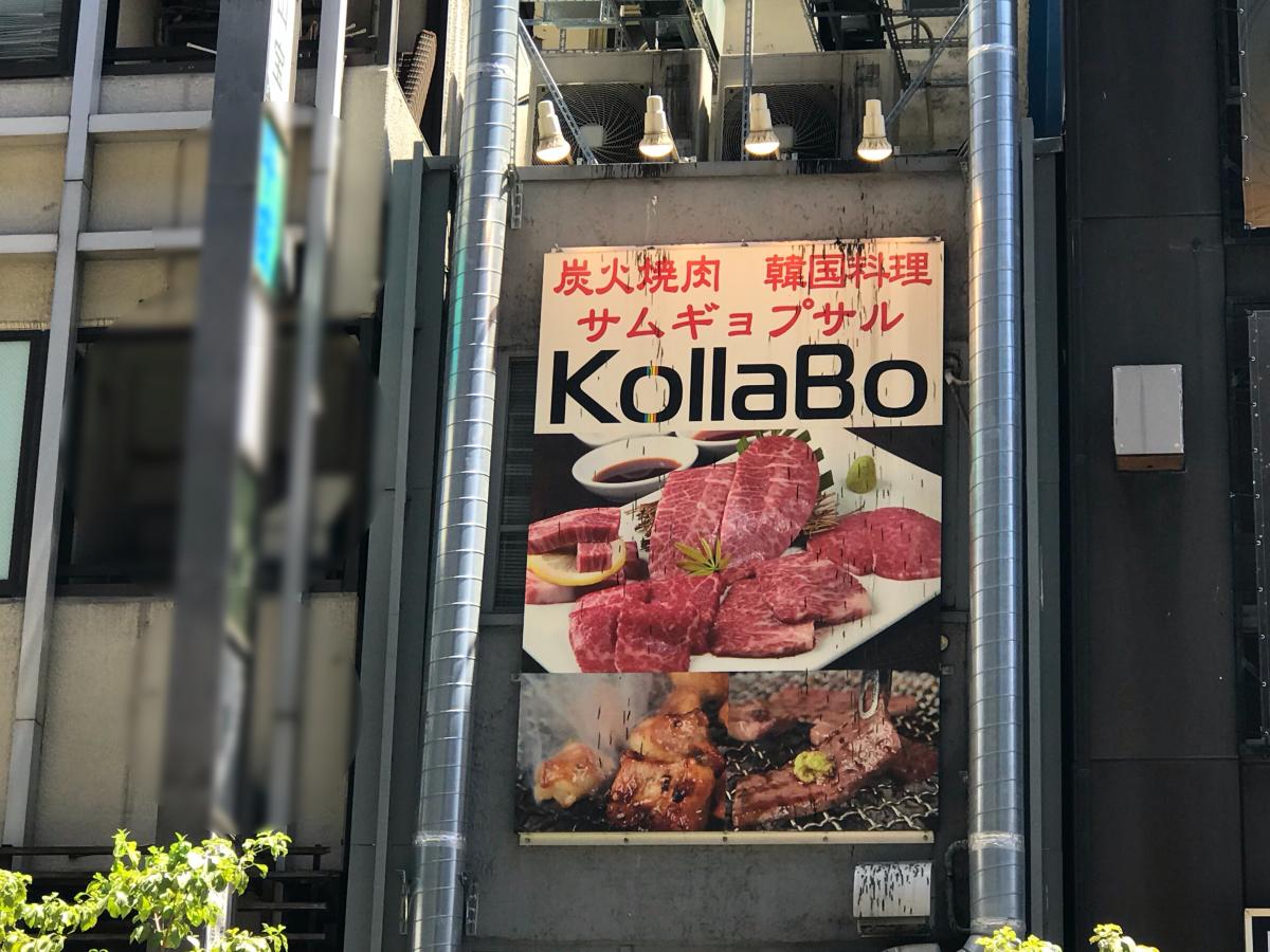 クックドア コラボ ｋｏｌｌａｂｏ 新橋店 東京都