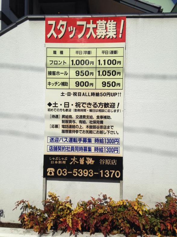 クックドア 木曽路 谷原店 東京都