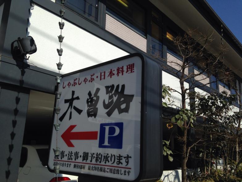 クックドア 木曽路 谷原店 東京都