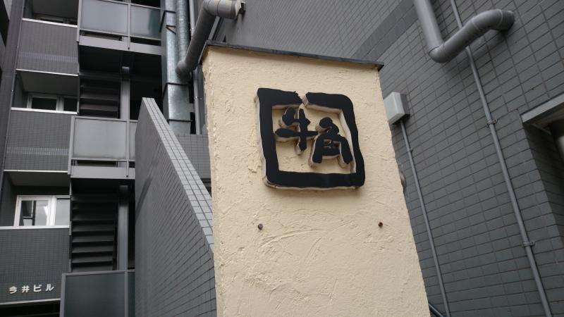 クックドア 牛角 武蔵小杉店 神奈川県