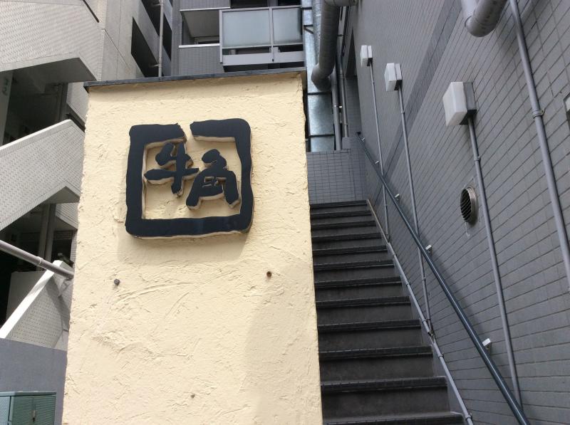 クックドア 牛角 武蔵小杉店 神奈川県