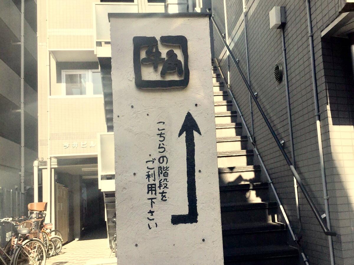 クックドア 牛角 武蔵小杉店 神奈川県